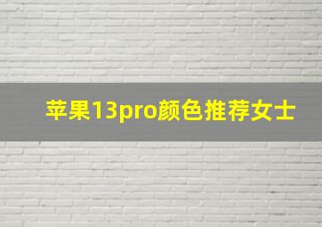 苹果13pro颜色推荐女士