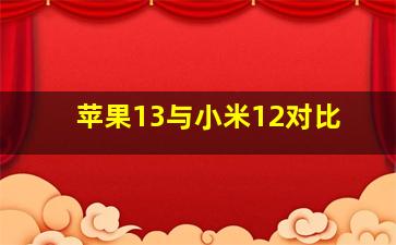 苹果13与小米12对比