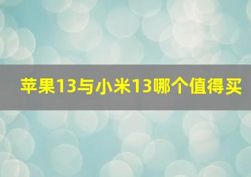 苹果13与小米13哪个值得买