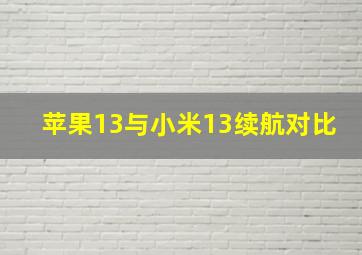 苹果13与小米13续航对比