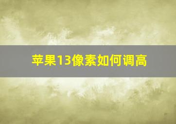 苹果13像素如何调高