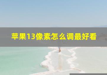 苹果13像素怎么调最好看