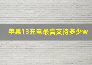 苹果13充电最高支持多少w