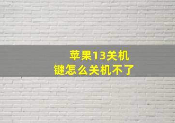 苹果13关机键怎么关机不了