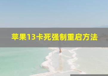 苹果13卡死强制重启方法