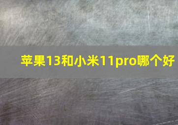 苹果13和小米11pro哪个好