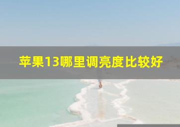 苹果13哪里调亮度比较好