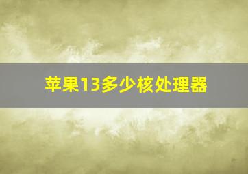 苹果13多少核处理器