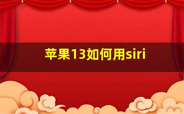 苹果13如何用siri