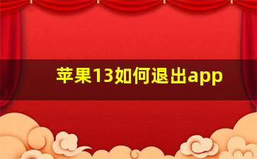 苹果13如何退出app