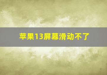 苹果13屏幕滑动不了