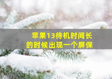 苹果13待机时间长的时候出现一个屏保