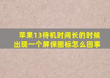 苹果13待机时间长的时候出现一个屏保图标怎么回事