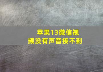 苹果13微信视频没有声音接不到