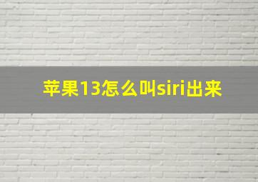 苹果13怎么叫siri出来