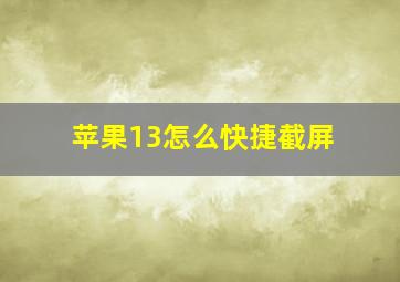 苹果13怎么快捷截屏