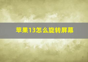 苹果13怎么旋转屏幕