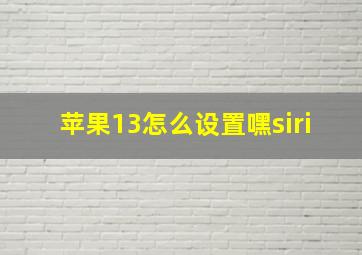 苹果13怎么设置嘿siri