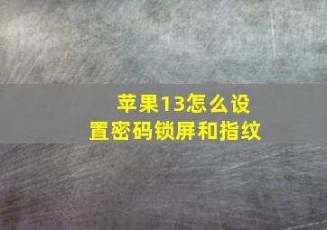 苹果13怎么设置密码锁屏和指纹