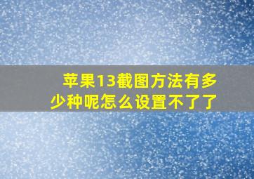 苹果13截图方法有多少种呢怎么设置不了了