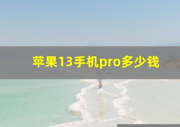 苹果13手机pro多少钱