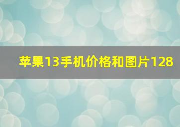 苹果13手机价格和图片128