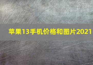 苹果13手机价格和图片2021