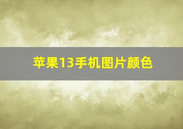 苹果13手机图片颜色