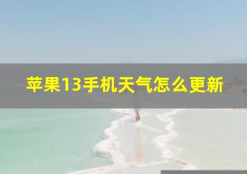 苹果13手机天气怎么更新