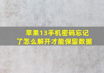 苹果13手机密码忘记了怎么解开才能保留数据