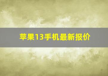 苹果13手机最新报价