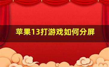 苹果13打游戏如何分屏