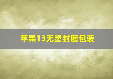 苹果13无塑封膜包装