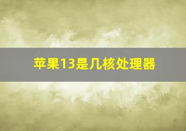 苹果13是几核处理器