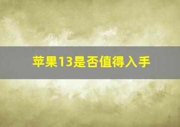 苹果13是否值得入手