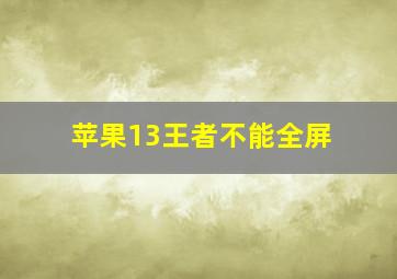 苹果13王者不能全屏