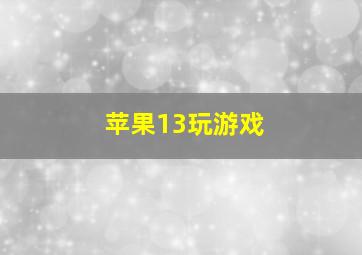 苹果13玩游戏