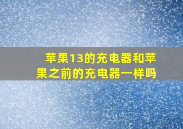 苹果13的充电器和苹果之前的充电器一样吗