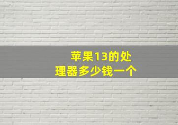 苹果13的处理器多少钱一个