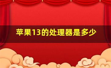 苹果13的处理器是多少