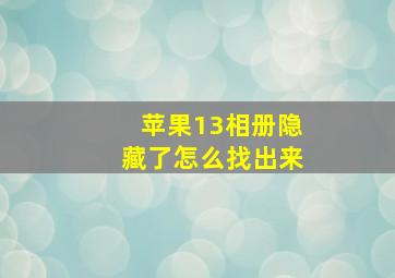 苹果13相册隐藏了怎么找出来