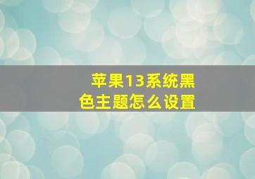 苹果13系统黑色主题怎么设置