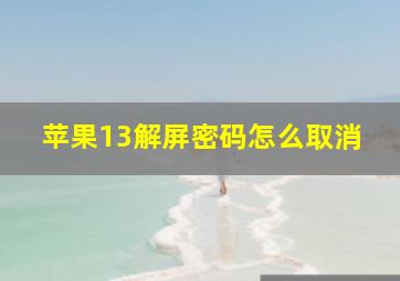 苹果13解屏密码怎么取消