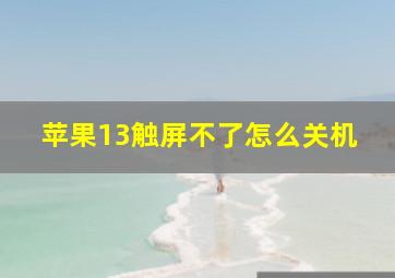 苹果13触屏不了怎么关机