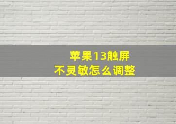 苹果13触屏不灵敏怎么调整