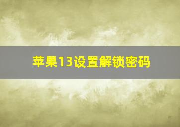 苹果13设置解锁密码