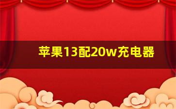 苹果13配20w充电器