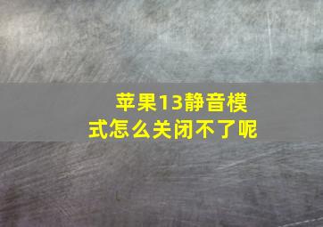 苹果13静音模式怎么关闭不了呢