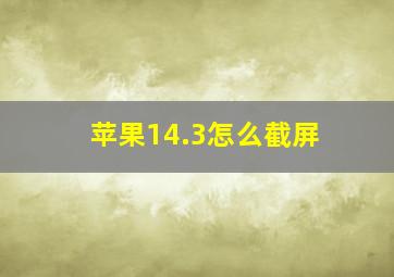 苹果14.3怎么截屏