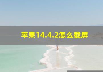 苹果14.4.2怎么截屏